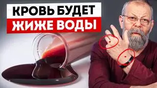 РАЗЖИЖАЮЩЕЕ ВСЕМИ ЗАБЫТОЕ СРЕДСТВО! Этот... поможет забыть навсегда о тромбах и густой крови!