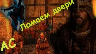 Assassins Creed Revalations (Опять Асассины)(Диско-бунт).1ч