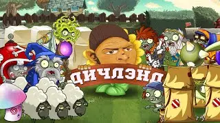 Добро пожаловать в Дичлэнд! Или что мы вытворяли с PvZ в 2023 году. PvZ Дичь!