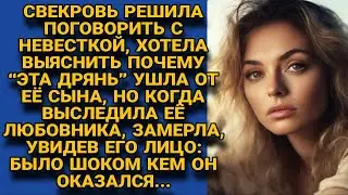 Бросив мужа, невестка избегала попадаться свекрови на глаза, но когда та проследила...