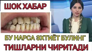 БИЛАСИЗМИ БУ МАХСУЛОТ ТИШЛАРНИ ЧИРИТАДИ