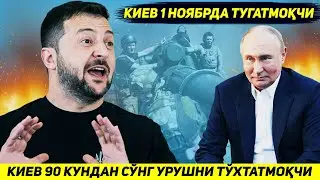 ЯНГИЛИК !!! КИЕВ РАСМАН ТУКСОН КУНДАН СУНГ УК ОТИШНИ ТУХТАТИШИНИ БИЛДИРДИ