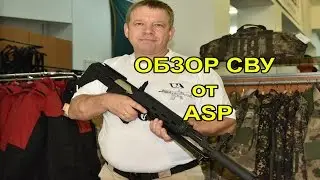 Обзор СВУ от ASP