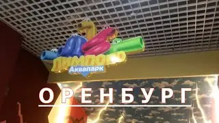 Аквапарк Лимпопо  Оренбург