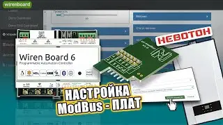 Управление котлом на Wiren Board. Пошаговая настройка плат НЕВОТОН Opentherm и eBus