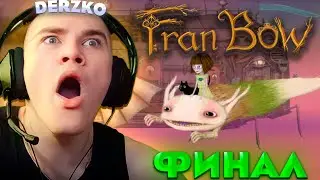 ДЕРЗКО ПРОШЁЛ ФРЕН БОУ / FRAN BOW | derzko69