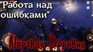 Грим соул. МЕРТВАЯ ДЕРЕВНЯ. Максимальный уровень СЛОЖНОСТИ.