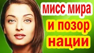 Первый муж - ВОР В ЗАКОНЕ, а Второй ОСКОРБЛЯЛ ИЗ-ЗА ПОЛНОТЫ - За Что в Индии НЕНАВИДЯТ Айшварию Рай?