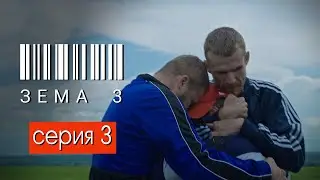 ЗЁМА 3 (Серия 3)