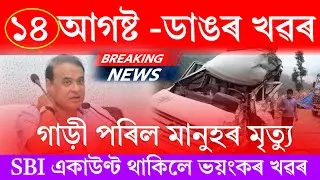 Assamese News Today | 14 August 2024 | Assamese Big Breaking News | Assamese News Today 14 August