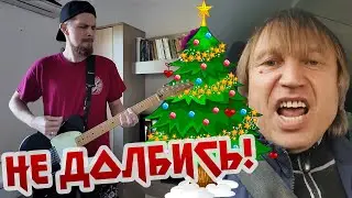 Не Долбись! (Новогодний выпуск) | Mememetal & Игорь Вихорьков