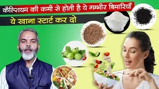 आज से ही शुरू करो | इन 5 चीजों को खाने से दूर होगी कैल्शियम की कमी | Calcium Ki Kami Kaise Dur Kare