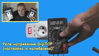 Реле напряжения DigiTOP Vp-10AS (настройка и калибровка)