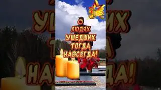 ВСЕГДА ПОМНИТЕ!!! Трогательное поздравление С Днем Победы! С 9 мая!!! 