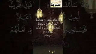 #آيات الصيام #البقرة