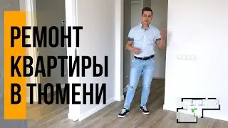 Ремонт квартир в Тюмени. Обзор ремонта в ЖК Ожогино