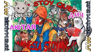 ⚠️16+😏Стрим Stor Stoy Quest Amnesia Stoyanova 