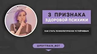 Как стать психологически устойчивым
