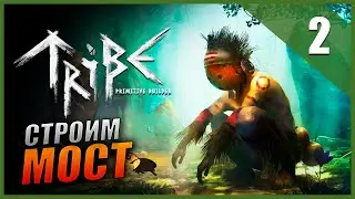 Прохождение Tribe: Primitive Builder Часть 2 - Строим мост / Хижина склад