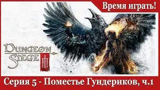 Прохождение Dungeon Siege 3 - [#5] Поместье Гундериков, часть 1 (на русском языке)