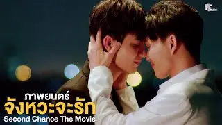 Second Chance The Movie ภาพยนตร์จังหวะจะรัก (ENG SUB)