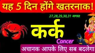 27,28,29,30,31 अगस्त कर्क राशि सप्ताहिक राशिफल Kark rashi August 4th week Saptahik Rashifal