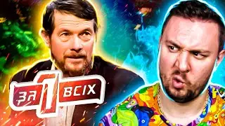 Один за всех ► Приковал жену на ЦEПb