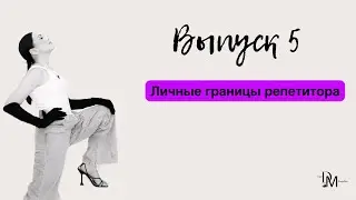 Клиентоориентированность и личные границы репетитора
