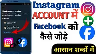 Instagram account mein facebook ko kaise joden | How to add facebook in instagram account | ✅