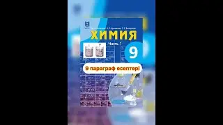 Химия 9 класс  9  параграф
