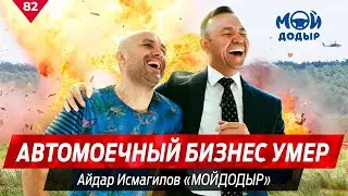 Автомоечный бизнес умер. Айдар Исмагилов: Мойдодыр.