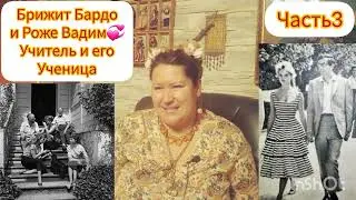 БРИЖИТ БАРДО И РОЖЕ ВАДИМ💫ОН СОЗДАЛ ИСКУСИТЕЛЬНИЦУ🎬 ЧАСТЬ 3 