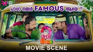 പാപ്പാ നമ്മൾ famous ആയേ..!!..!! | Aadu 2 | Jayasurya | Dharmajan