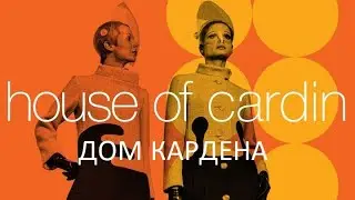 [ДОМ КАРДЕНА / House of Cardin (2019)] - обзор на фильм