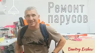 Ремонт и пошив парусов для виндсёрфинга. Евпатория