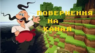 MINECRAFT з ВУЙКОМ (Повернення на канал)