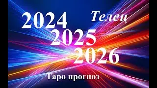 ТЕЛЕЦ. ПРОГНОЗЫ на 2024, 2025, 2026 годы. ТАРО. Татьяна Шаманова