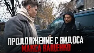 ПРОДОЛЖЕНИЕ С ВИДОСА МАКСА ВАЩЕНКО! БОРОДАЧ ОТЖАЛ ДЕНЬГИ У НЕГО