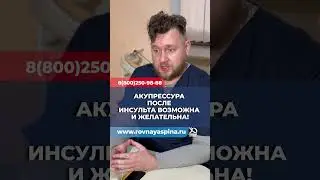 Акупрессура после инсульта возможна и желательна! Есть прекрасные результаты! 