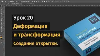 20 урок. Трансформация и деформация. Уроки Фотошопа.