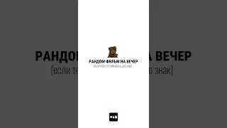 фильм на вечер ч.16 #чтопосмотреть #случайныйфильм