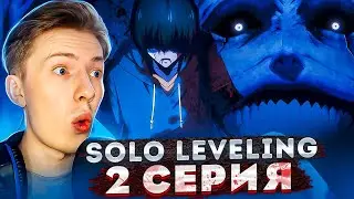 СМЕРТЕЛЬНАЯ УЛЫБКА! Соло левелинг / Поднятие уровня в одиночку 1 сезон 2 серия ! Реакция на аниме
