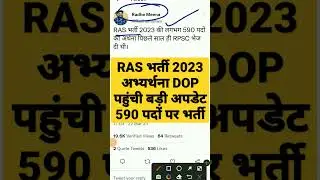 RPSC RAS Vacancy 2023/RAS 2023 भर्ती कब आएगी/New RAS Vacancy 2023/RAS bharti 2023 latest news today