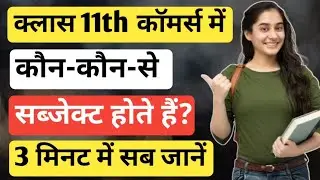 Class 11th Commerce me kon kon se subject hote hai | क्लास 11th में कौन कौन से सब्जेक्ट होते हैं ?