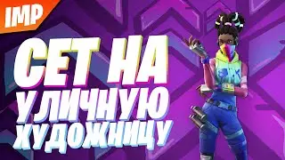 СОСТАВИЛ СЕТ НА СКИН УЛИЧНАЯ ХУДОЖНИЦА | СЕТ НА СКИН УЛИЧНАЯ ХУДОЖНИЦА ФОРТНАЙТ | ФОРТНАЙТ СЕТЫ