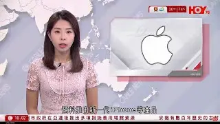 有線新聞 1000 新聞報道｜蘋果下月9日產品發布會 料推新一代iPhone16｜英格蘭前領隊艾歷臣逝世　終年76歲｜即時新聞｜港聞｜兩岸國際｜資訊｜HOY TV NEWS｜ 20240827