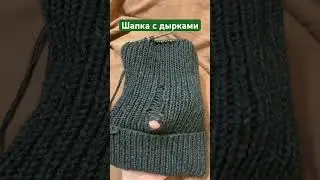 Шапка с дырками//МК уже в профиле