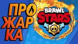 КАК ТАЩИТЬ НА КАРТЕ ШТОЛЬНЯ В BRAWL STARS
