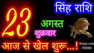 23 अगस्त सिंह राशिफल/Singh Rashi/Aaj Singh Rashifal/Singh 23 August/Leo Horoscope
