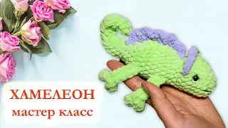 🦎 Хамелеон вязаный крючком из плюшевой пряжи / Мастер класс